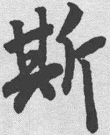 斯,趙構 ,書法字典